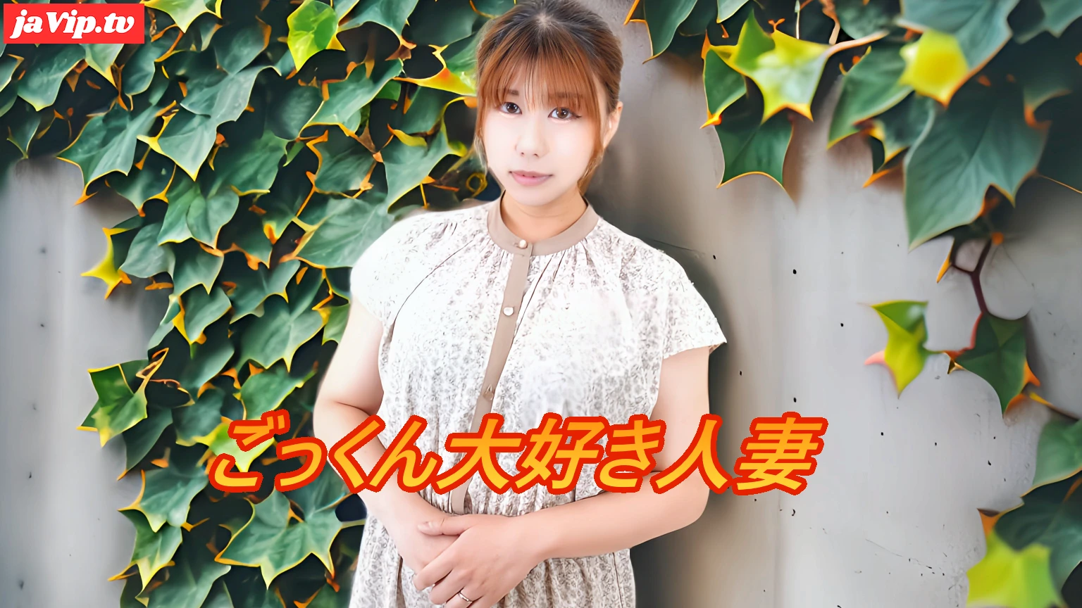 fc2ppv-4703749 - 高画質特典　本編顔出し【無修正74】素人人妻が夫に内緒で他人棒SEX「実は主人の精液も飲んだことないんです」初めての精飲 - FC2PPV動画をオンラインで視聴 - jaVip
