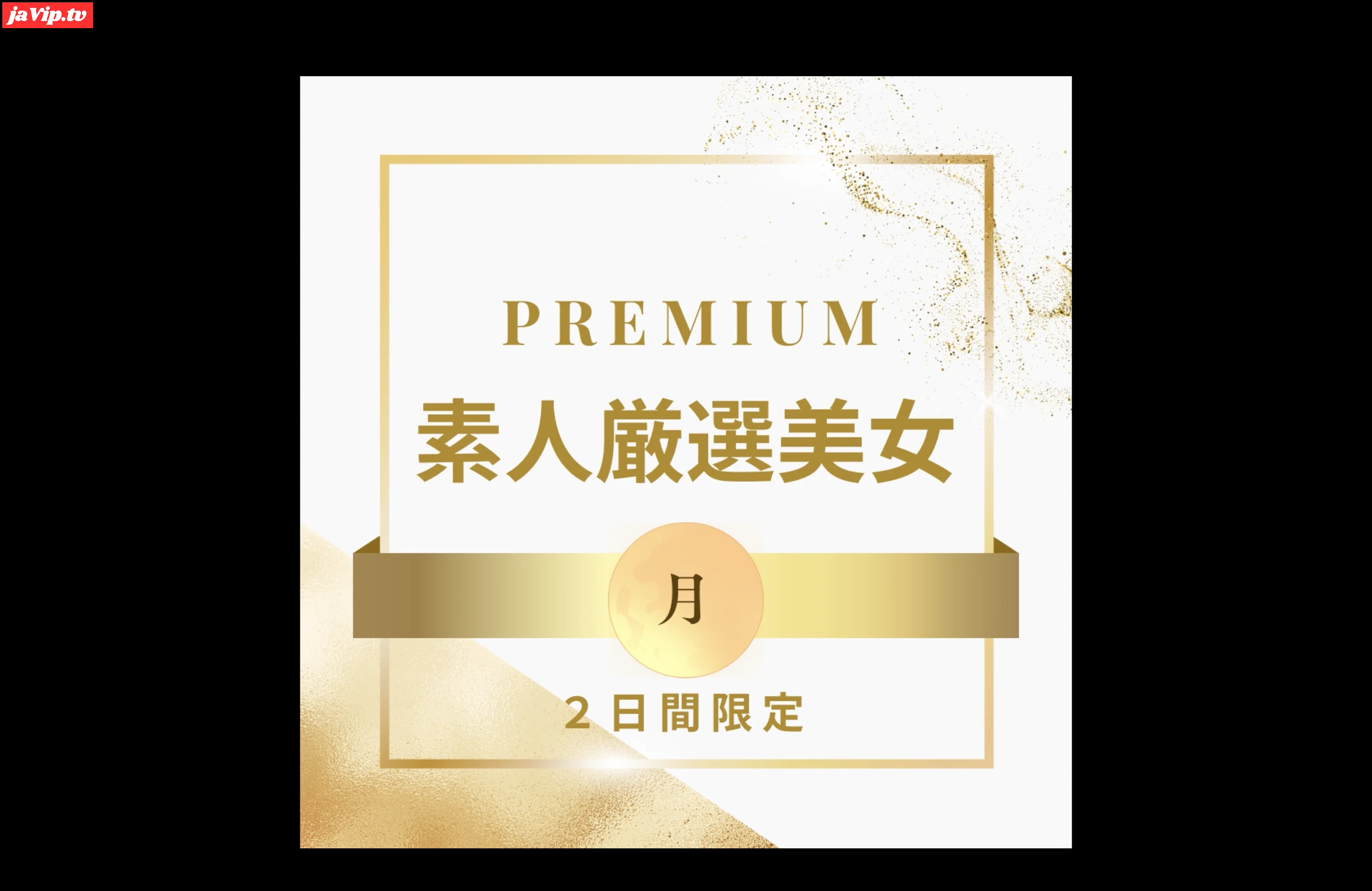 fc2ppv-4715626 - 【限定販売です】PREMIUM 素人厳選美女 〜月〜 - FC2PPV動画をオンラインで視聴 - jaVip