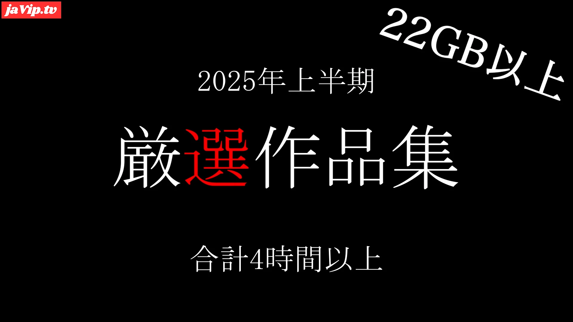fc2ppv-4717041 - 【期間限定】2025年上半期・厳選5タイトルまとめセット 非公開を含む収録時間は合計4時間以上 - FC2PPV動画をオンラインで視聴 - jaVip