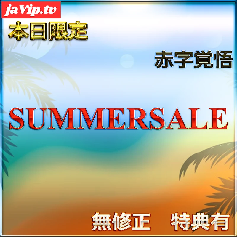 fc2ppv-4738223 - 先着割【本日限定】SUMMER SALE!! 魅惑の令和美女の生ハメセックス　レビュー特典◎ - FC2PPV動画をオンラインで視聴 - jaVip