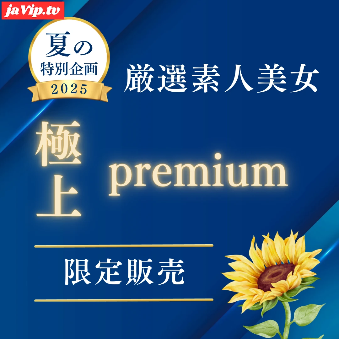 fc2ppv-4755317 - 【限定販売】極上PREMIUM 厳選素人美女 〜向日葵〜 - FC2PPV動画をオンラインで視聴 - jaVip