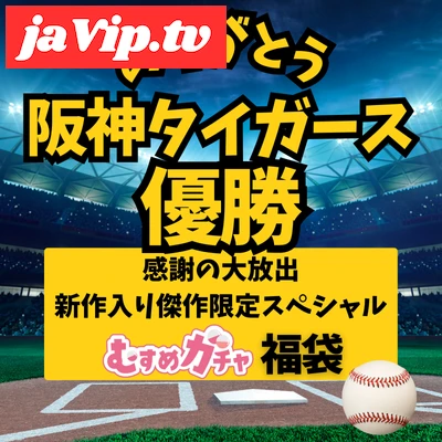fc2ppv-4755589 - 【阪神優勝記念 特別割引20000pt→3480pt】皆様に感謝を込めて“虎のガチャ袋”完全新作＋厳選商品入りの超お得福袋。 - FC2PPV動画をオンラインで視聴 - jaVip