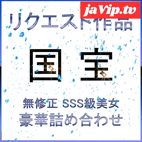 fc2ppv-4767018 - 先着割 【無】２日間限定・リクエスト版〜女神 降臨 生ハメ総編集 コンプリートBOX - FC2PPV動画をオンラインで視聴 - jaVip