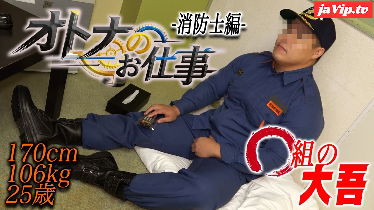 fc2ppv-4767482 - 新『オトナのお仕事シリーズ-消⚪︎士編-』170cm106kg25歳の大吾AV初登場！絶倫ゴリマッチョが2回射精！ - FC2PPV動画をオンラインで視聴 - jaVip