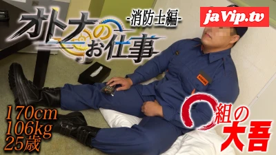 fc2ppv-4767482 - 新『オトナのお仕事シリーズ-消⚪︎士編-』170cm106kg25歳の大吾AV初登場！絶倫ゴリマッチョが2回射精！