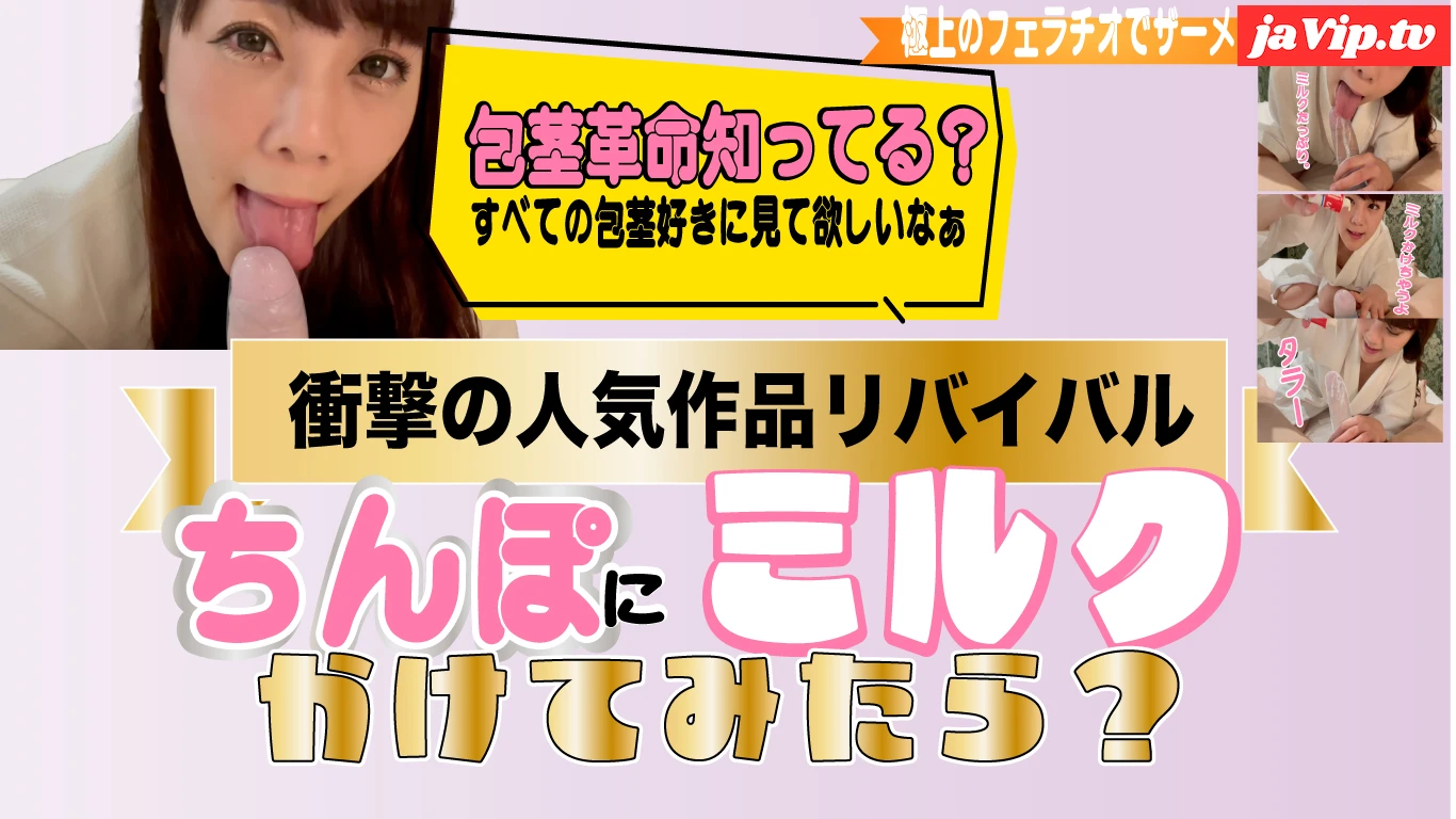 fc2ppv-4779317 - 衝撃の作品が限定数量で復活！包茎ちんぽにミルクをかけて舐めてみた！まだみたことのない最高のフェチの世界へ。 - FC2PPV動画をオンラインで視聴 - jaVip