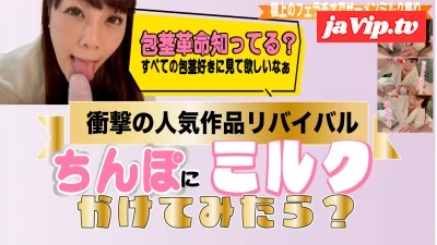 fc2ppv-4779317 - 衝撃の作品が限定数量で復活！包茎ちんぽにミルクをかけて舐めてみた！まだみたことのない最高のフェチの世界へ。