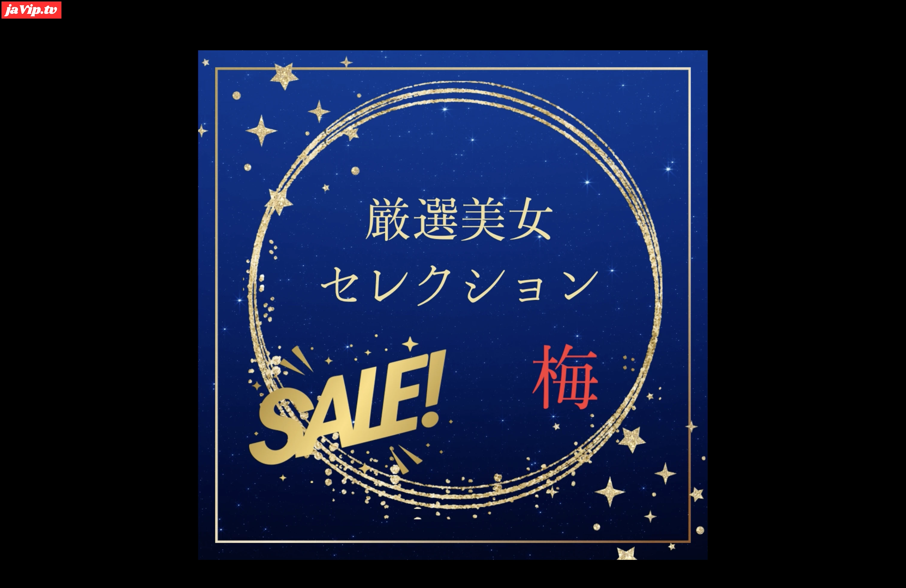 fc2ppv-4788705 - 厳選美女セレクションSALE　〜梅〜 - FC2PPV動画をオンラインで視聴 - jaVip