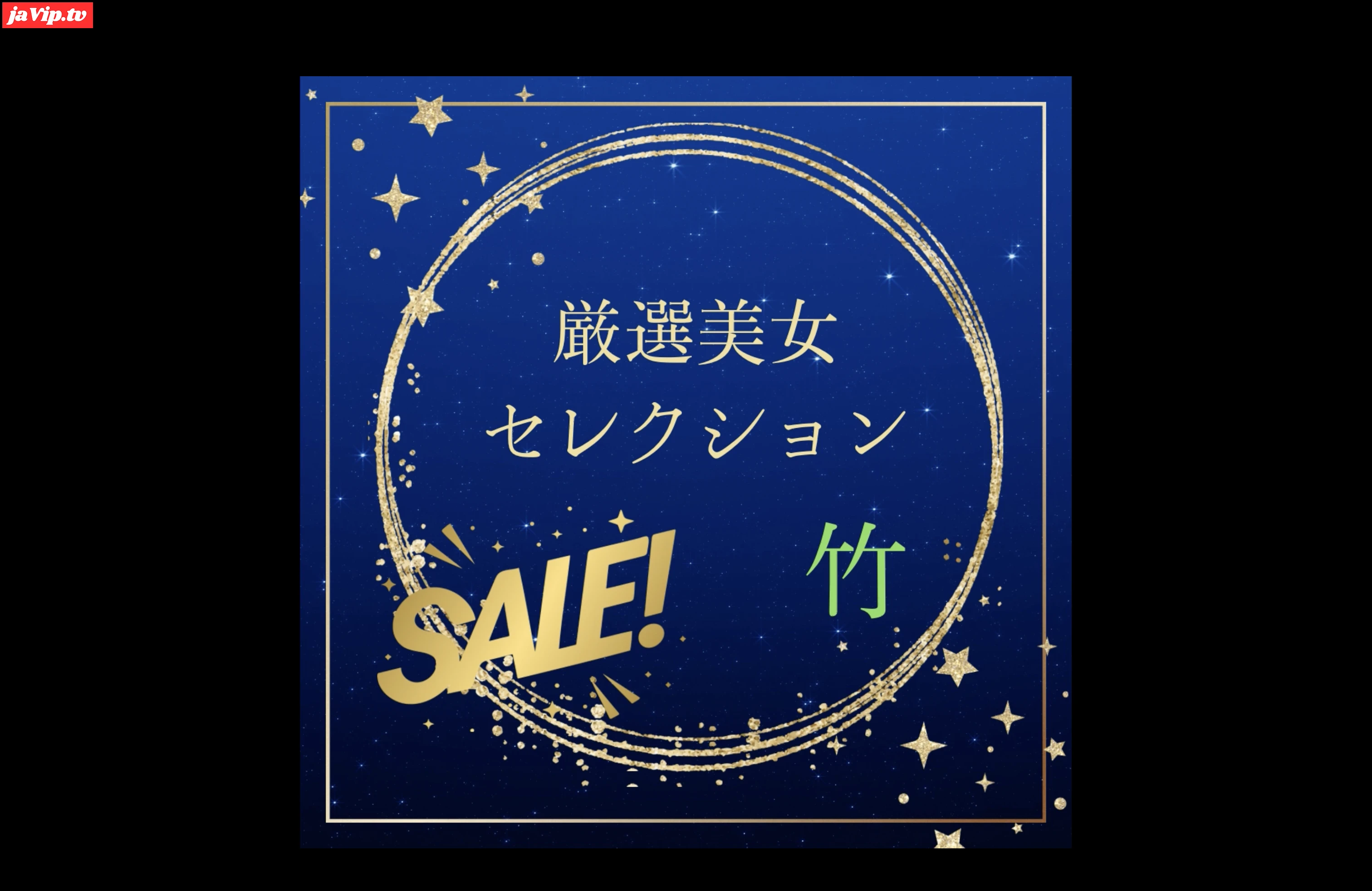 fc2ppv-4788701 - 厳選美女セレクションSALE　〜竹〜 - FC2PPV動画をオンラインで視聴 - jaVip