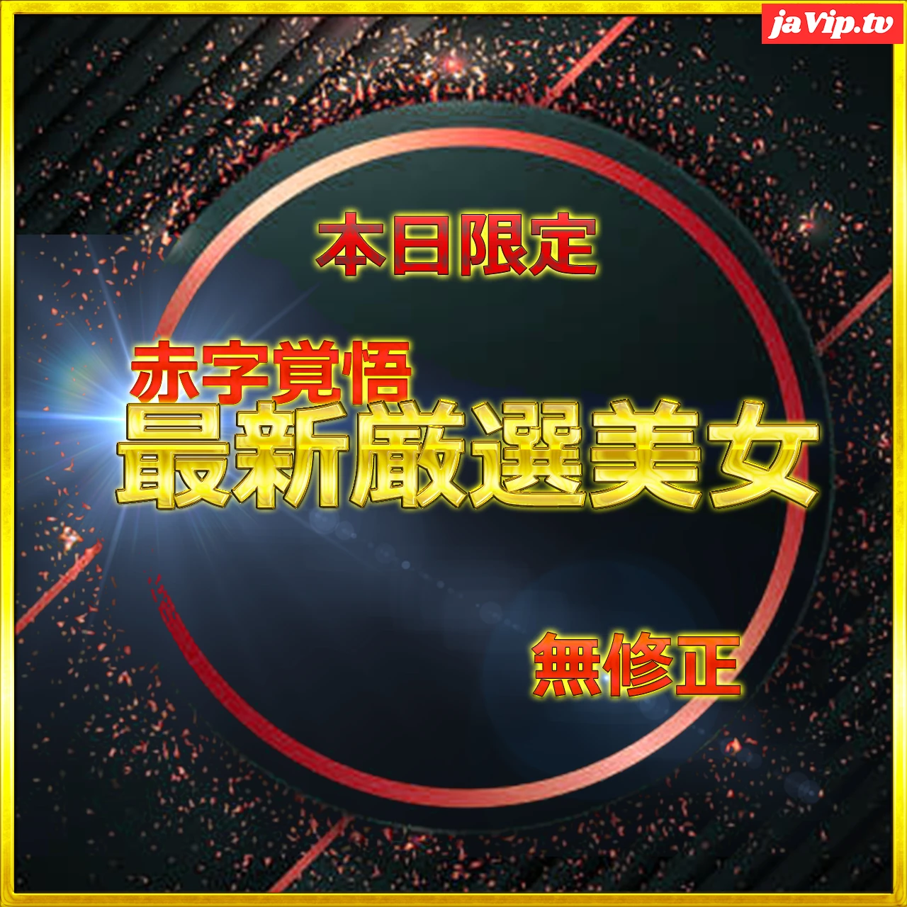 fc2ppv-4793244 - 24時間限定公開　総額→95％OFF！　前編　無.最強美女みーちゃん人生初のハメ撮りに挑戦　大容量レビュー特典⑨付き　 - FC2PPV動画をオンラインで視聴 - jaVip