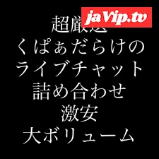 fc2ppv-4797756 - 【超厳選4名】くぱぁだらけのライブチャット詰め合わせ 激安大ボリュームで大公開