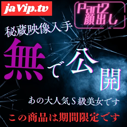 fc2ppv-4805370 - 2025今年いっぱいまで限定公開※S級美女【完全顔出し】Part２ - FC2PPV動画をオンラインで視聴 - jaVip