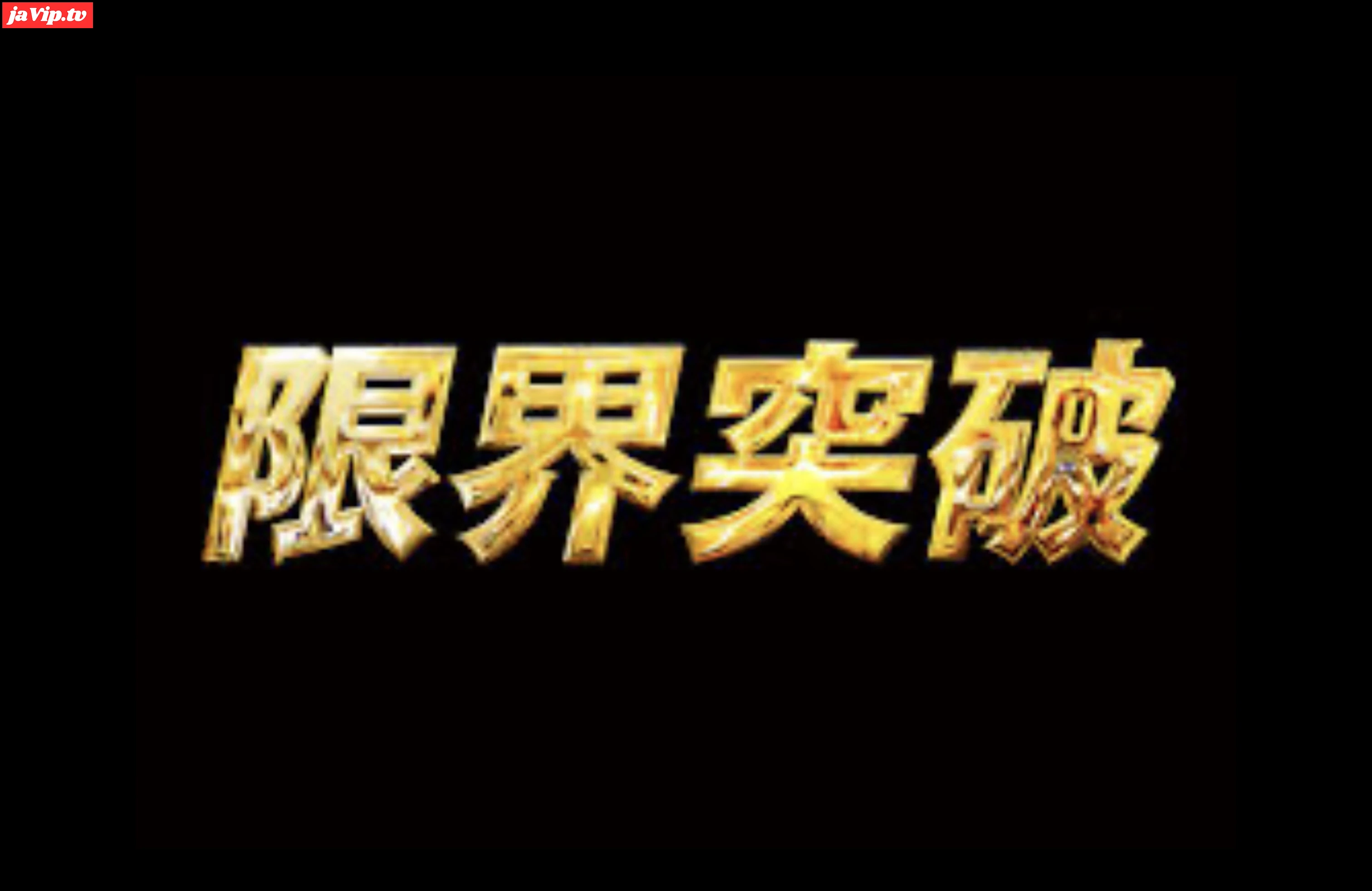 fc2ppv-4806282 - 【30日限定】限界突破！！美女界隈の限界突破しました。excellent - FC2PPV動画をオンラインで視聴 - jaVip